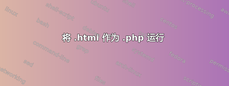 将 .html 作为 .php 运行