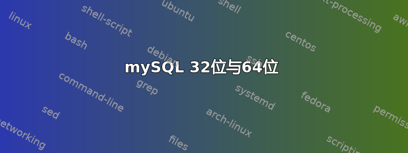 mySQL 32位与64位