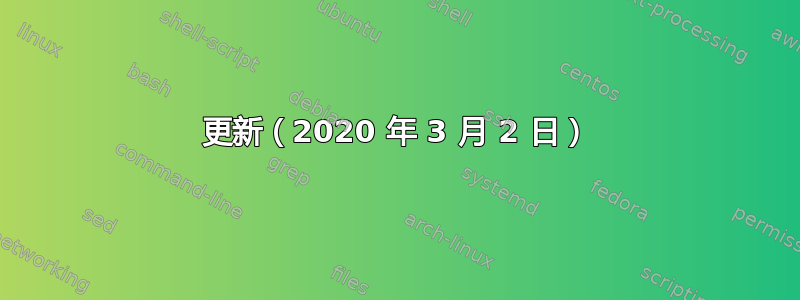 更新（2020 年 3 月 2 日）