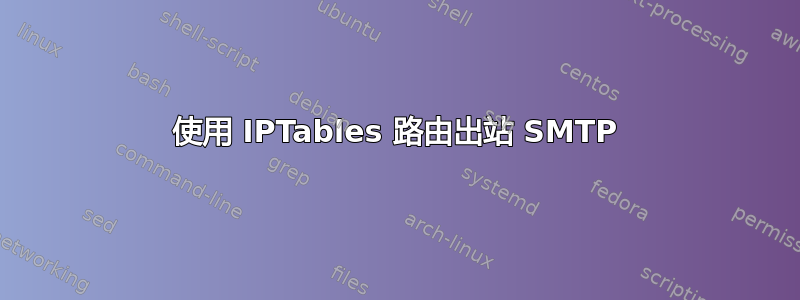 使用 IPTables 路由出站 SMTP