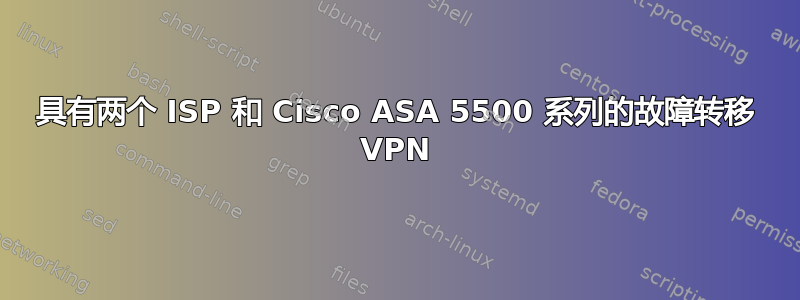 具有两个 ISP 和 Cisco ASA 5500 系列的故障转移 VPN