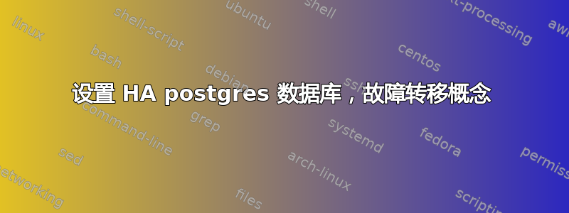 设置 HA postgres 数据库，故障转移概念