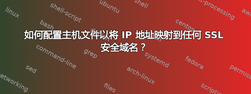 如何配置主机文件以将 IP 地址映射到任何 SSL 安全域名？