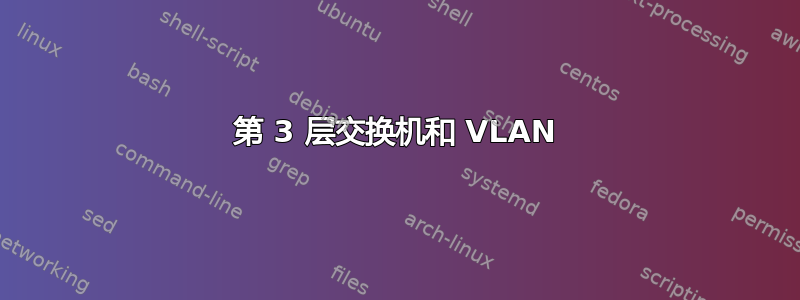 第 3 层交换机和 VLAN