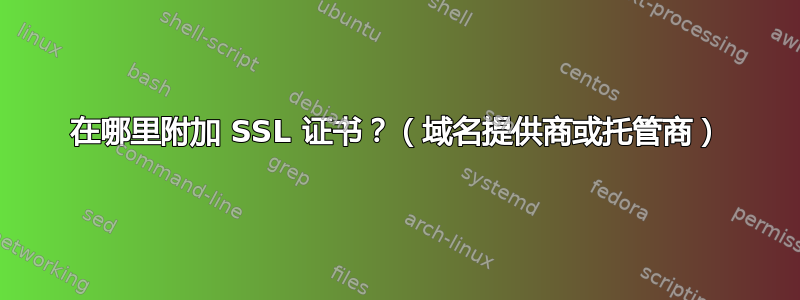 在哪里附加 SSL 证书？（域名提供商或托管商）