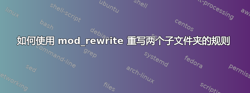 如何使用 mod_rewrite 重写两个子文件夹的规则