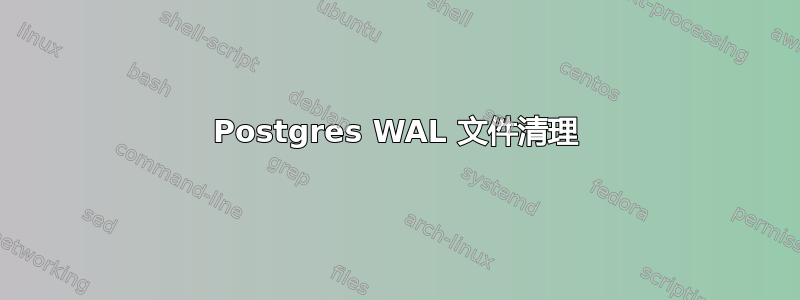 Postgres WAL 文件清理