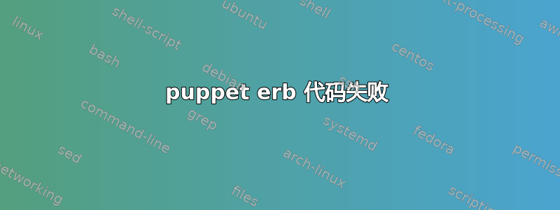 puppet erb 代码失败