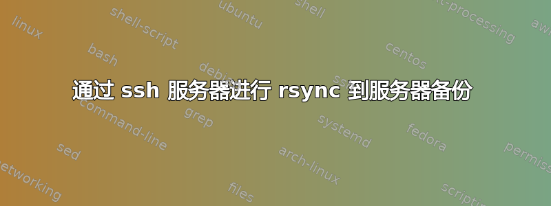 通过 ssh 服务器进行 rsync 到服务器备份