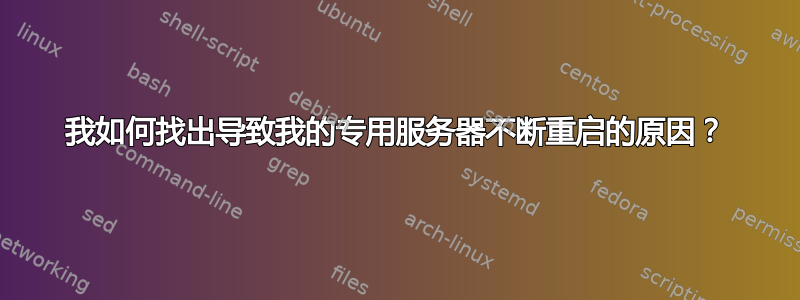 我如何找出导致我的专用服务器不断重启的原因？