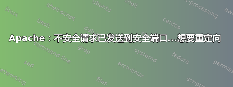 Apache：不安全请求已发送到安全端口...想要重定向