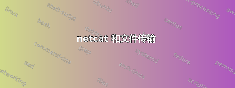 netcat 和文件传输