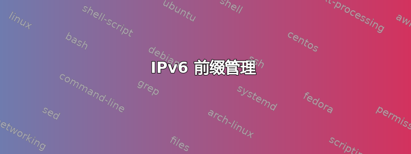 IPv6 前缀管理