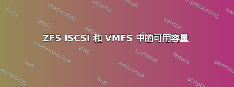 ZFS iSCSI 和 VMFS 中的可用容量