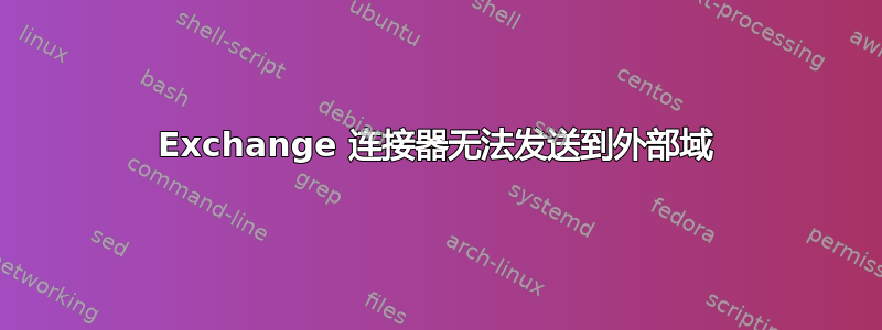 Exchange 连接器无法发送到外部域