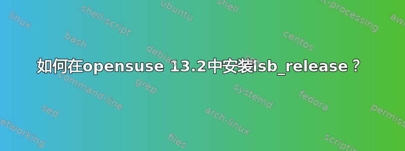 如何在opensuse 13.2中安装lsb_release？