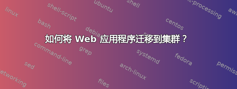 如何将 Web 应用程序迁移到集群？