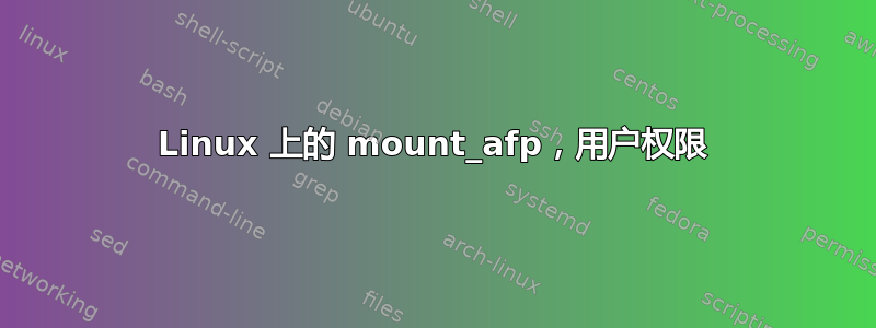 Linux 上的 mount_afp，用户权限