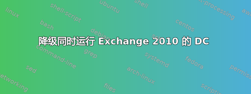 降级同时运行 Exchange 2010 的 DC