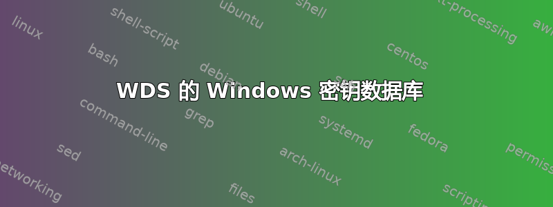 WDS 的 Windows 密钥数据库 