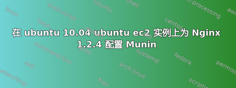 在 ubuntu 10.04 ubuntu ec2 实例上为 Nginx 1.2.4 配置 Munin