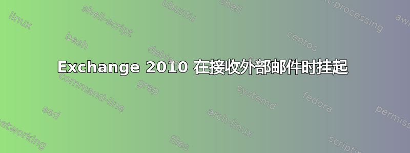 Exchange 2010 在接收外部邮件时挂起