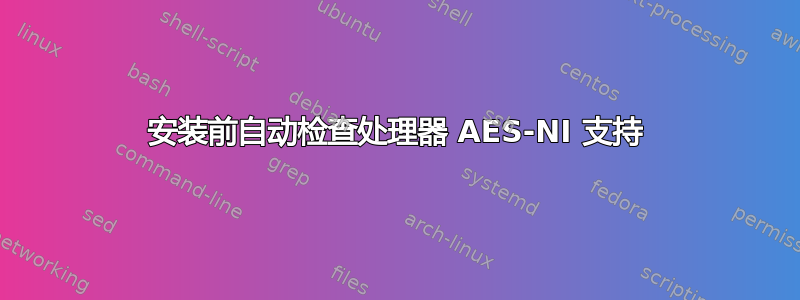 安装前自动检查处理器 AES-NI 支持