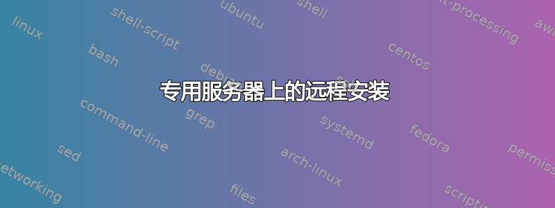 专用服务器上的远程安装