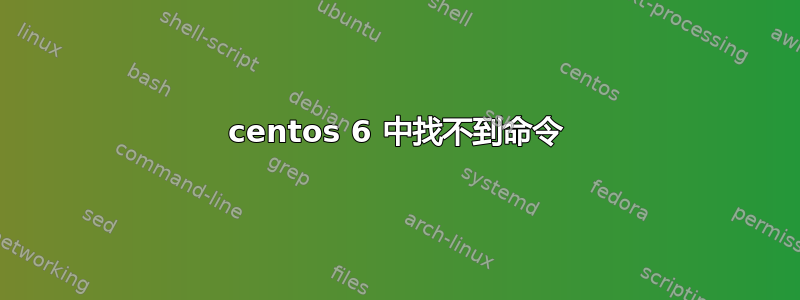 centos 6 中找不到命令