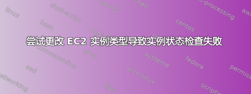 尝试更改 EC2 实例类型导致实例状态检查失败