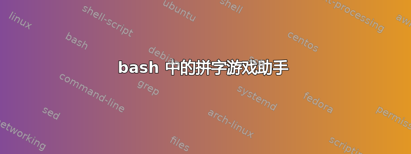 bash 中的拼字游戏助手