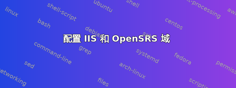 配置 IIS 和 OpenSRS 域