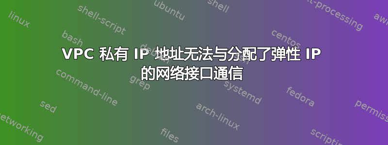 VPC 私有 IP 地址无法与分配了弹性 IP 的网络接口通信