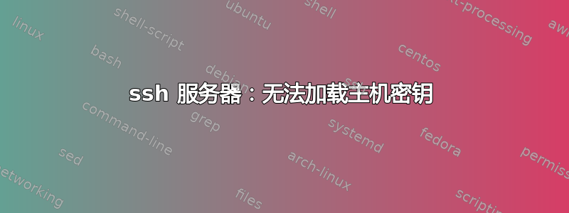 ssh 服务器：无法加载主机密钥