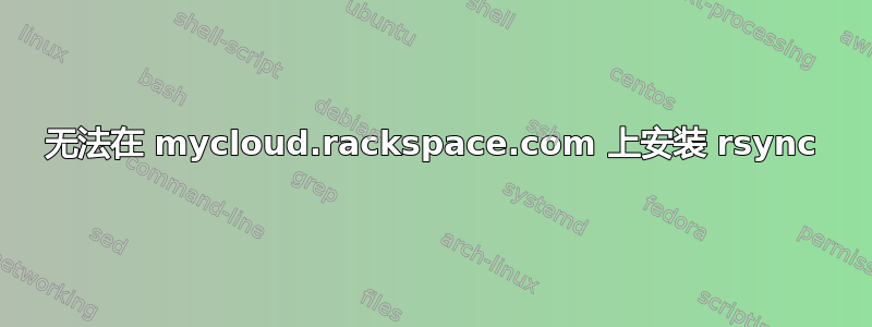 无法在 mycloud.rackspace.com 上安装 rsync