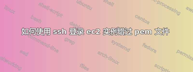 如何使用 ssh 登录 ec2 实例错过 pem 文件