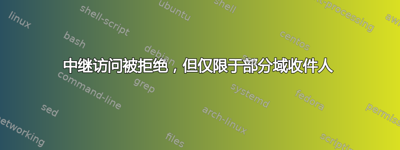 中继访问被拒绝，但仅限于部分域收件人