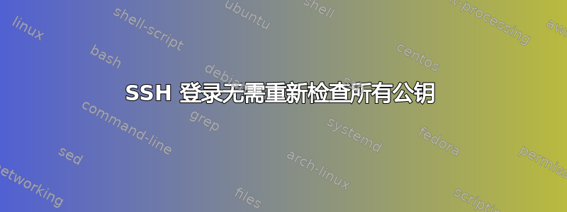 SSH 登录无需重新检查所有公钥