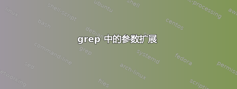 grep 中的参数扩展