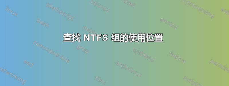 查找 NTFS 组的使用位置