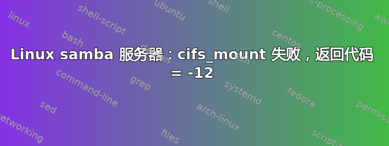 Linux samba 服务器：cifs_mount 失败，返回代码 = -12