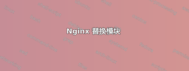 Nginx 替换模块