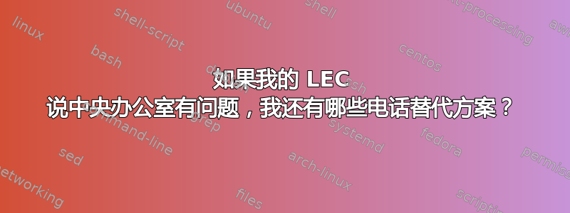 如果我的 LEC 说中央办公室有问题，我还有哪些电话替代方案？