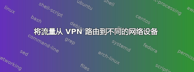 将流量从 VPN 路由到不同的网络设备