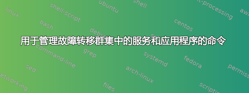 用于管理故障转移群集中的服务和应用程序的命令