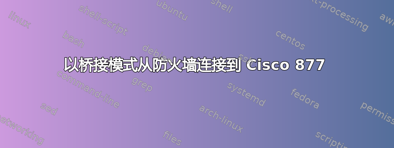 以桥接模式从防火墙连接到 Cisco 877