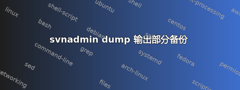 svnadmin dump 输出部分备份