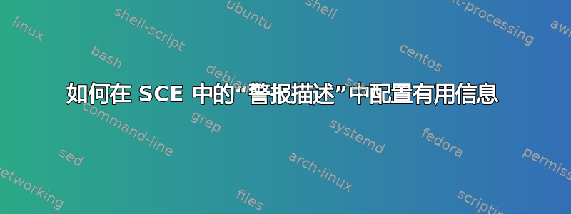 如何在 SCE 中的“警报描述”中配置有用信息