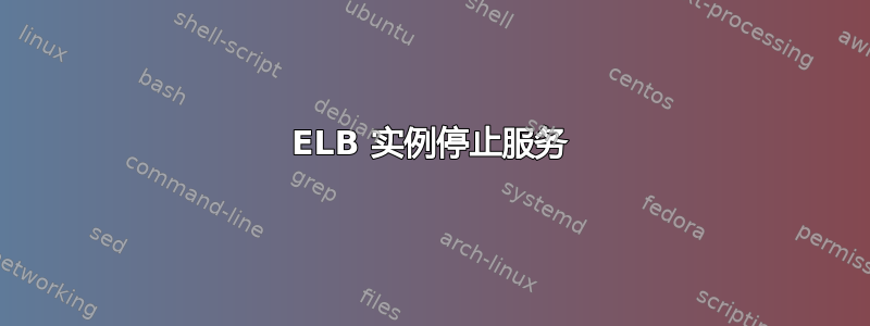 ELB 实例停止服务