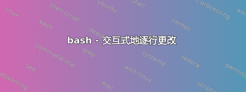 bash - 交互式地逐行更改